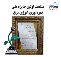 منتخب اولین جایزه ملی بهره وری انرژی برق